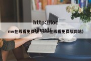 mv在线看免费版（mv在线看免费版网站）