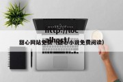 甜心网站免费（甜心小说免费阅读）