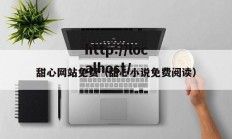 甜心网站免费（甜心小说免费阅读）