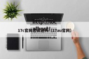 17c官网怎么进入（17au官网）
