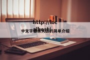 中文字幕永久区的简单介绍
