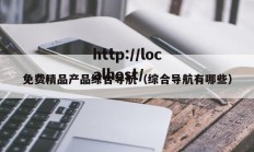 免费精品产品综合导航（综合导航有哪些）