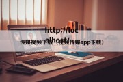 传媒视频下载（视频传媒app下载）
