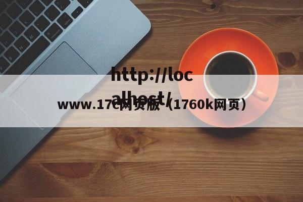 www.17c网页版(1760k网页)