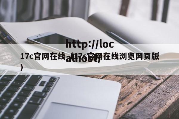17c官网在线(17c官网在线浏览网页版)