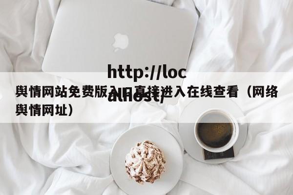 舆情网站免费版入口直接进入在线查看(网络舆情网址)